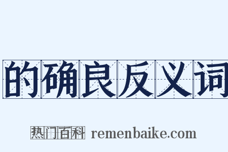的确良反义词是什么意思的图片